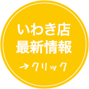 いわき最新情報