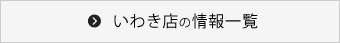 いわき店の情報